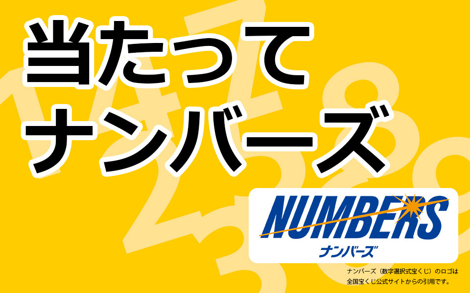 第6244回 ナンバーズ4 セット予想数字: 当たればナンデモ！